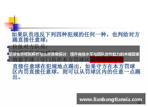 足球竞赛规则解析与比赛策略探讨：提升竞技水平与团队协作能力的关键因素