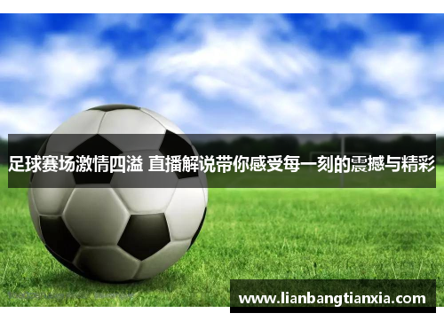 足球赛场激情四溢 直播解说带你感受每一刻的震撼与精彩