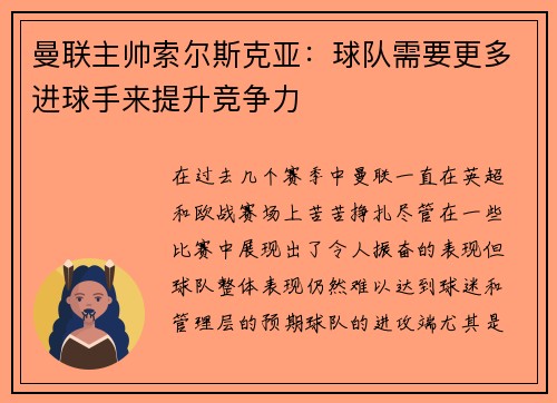 曼联主帅索尔斯克亚：球队需要更多进球手来提升竞争力