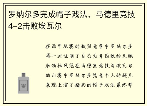 罗纳尔多完成帽子戏法，马德里竞技4-2击败埃瓦尔