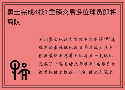 勇士完成4换1重磅交易多位球员即将离队