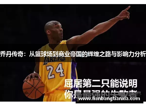乔丹传奇：从篮球场到商业帝国的辉煌之路与影响力分析