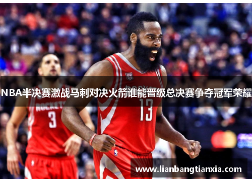 NBA半决赛激战马刺对决火箭谁能晋级总决赛争夺冠军荣耀
