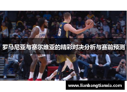 罗马尼亚与塞尔维亚的精彩对决分析与赛前预测