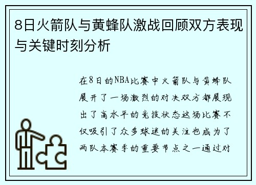 8日火箭队与黄蜂队激战回顾双方表现与关键时刻分析