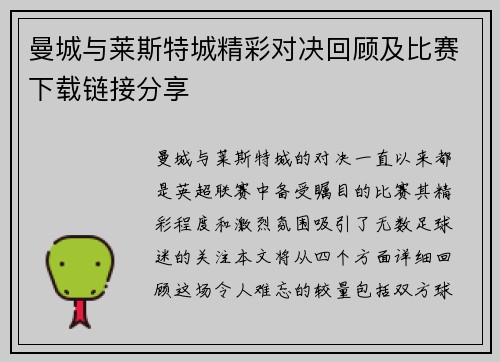 曼城与莱斯特城精彩对决回顾及比赛下载链接分享