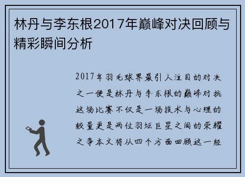 林丹与李东根2017年巅峰对决回顾与精彩瞬间分析