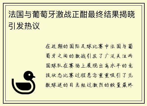 法国与葡萄牙激战正酣最终结果揭晓引发热议