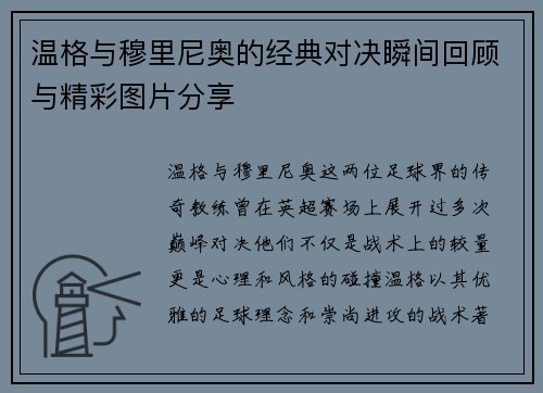 温格与穆里尼奥的经典对决瞬间回顾与精彩图片分享