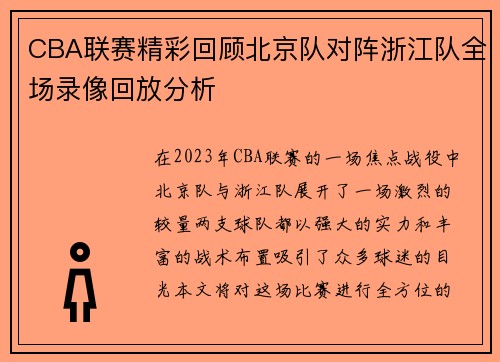 CBA联赛精彩回顾北京队对阵浙江队全场录像回放分析