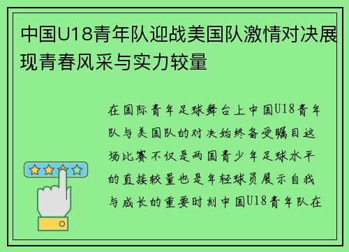 中国U18青年队迎战美国队激情对决展现青春风采与实力较量
