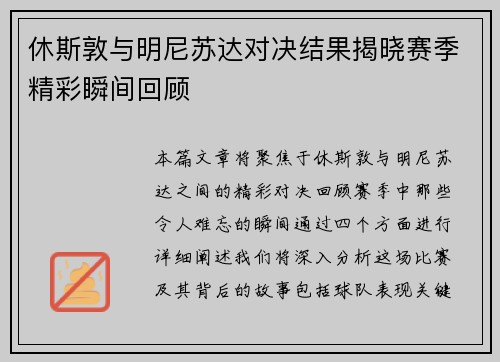 休斯敦与明尼苏达对决结果揭晓赛季精彩瞬间回顾