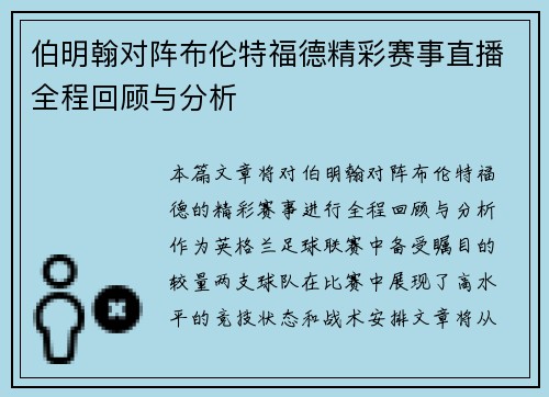 伯明翰对阵布伦特福德精彩赛事直播全程回顾与分析