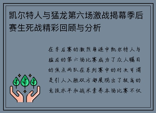 凯尔特人与猛龙第六场激战揭幕季后赛生死战精彩回顾与分析